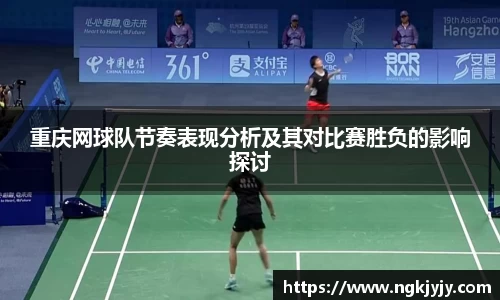 重庆网球队节奏表现分析及其对比赛胜负的影响探讨