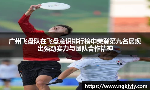 广州飞盘队在飞盘意识排行榜中荣登第九名展现出强劲实力与团队合作精神