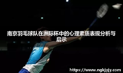 南京羽毛球队在洲际杯中的心理素质表现分析与启示