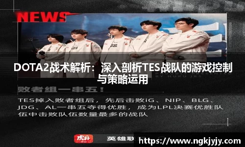 DOTA2战术解析：深入剖析TES战队的游戏控制与策略运用