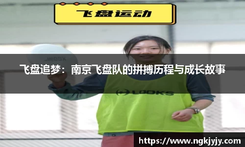 飞盘追梦：南京飞盘队的拼搏历程与成长故事