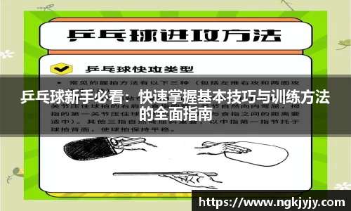 乒乓球新手必看：快速掌握基本技巧与训练方法的全面指南